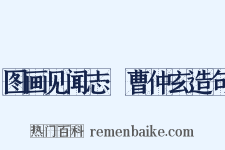 图画见闻志·曹仲玄造句是什么意思的图片